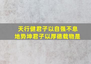 天行健君子以自强不息地势坤君子以厚德载物是