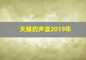 天赐的声音2019年