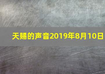 天赐的声音2019年8月10日