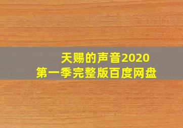 天赐的声音2020第一季完整版百度网盘