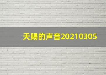 天赐的声音20210305