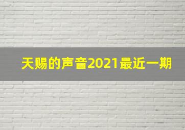 天赐的声音2021最近一期