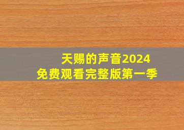 天赐的声音2024免费观看完整版第一季