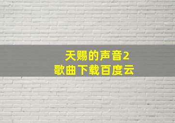 天赐的声音2歌曲下载百度云