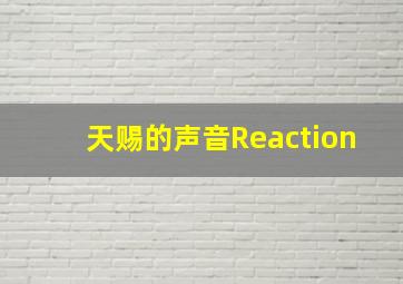 天赐的声音Reaction