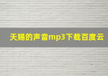 天赐的声音mp3下载百度云