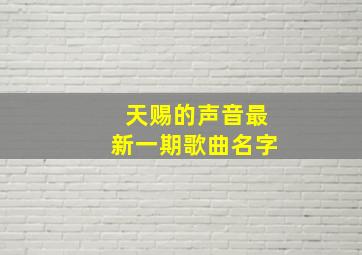 天赐的声音最新一期歌曲名字