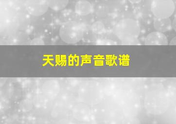 天赐的声音歌谱