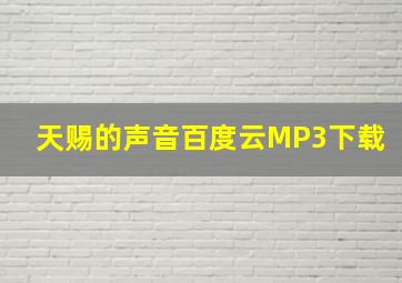 天赐的声音百度云MP3下载