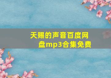 天赐的声音百度网盘mp3合集免费