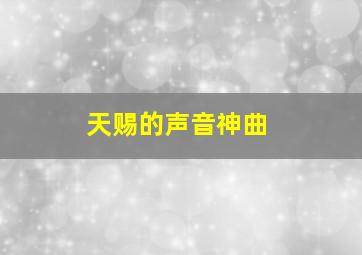 天赐的声音神曲