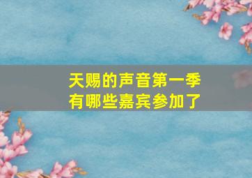 天赐的声音第一季有哪些嘉宾参加了