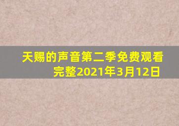 天赐的声音第二季免费观看完整2021年3月12日