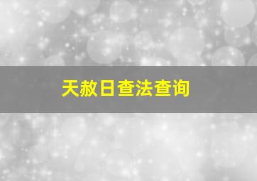 天赦日查法查询