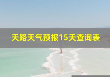 天路天气预报15天查询表