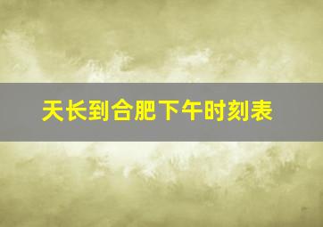 天长到合肥下午时刻表