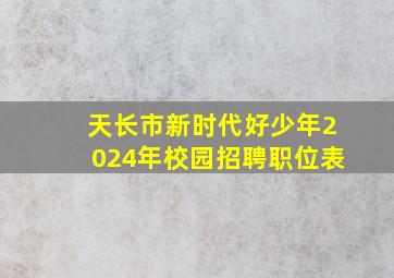 天长市新时代好少年2024年校园招聘职位表