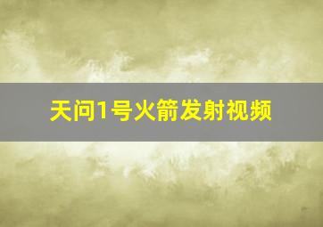 天问1号火箭发射视频