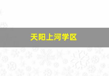 天阳上河学区