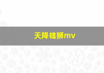 天降雄狮mv