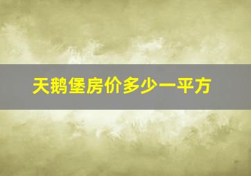 天鹅堡房价多少一平方