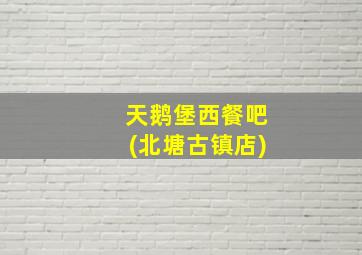 天鹅堡西餐吧(北塘古镇店)