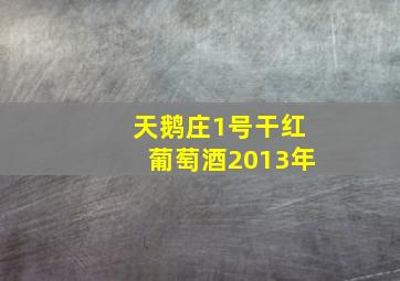 天鹅庄1号干红葡萄酒2013年