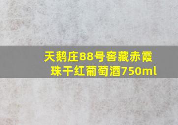 天鹅庄88号窖藏赤霞珠干红葡萄酒750ml