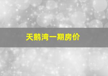 天鹅湾一期房价