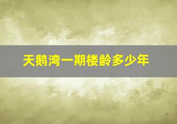 天鹅湾一期楼龄多少年