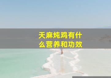 天麻炖鸡有什么营养和功效