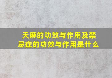 天麻的功效与作用及禁忌症的功效与作用是什么