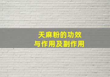 天麻粉的功效与作用及副作用