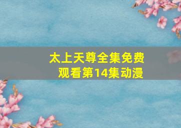 太上天尊全集免费观看第14集动漫