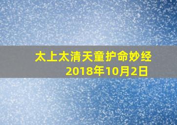 太上太清天童护命妙经2018年10月2日