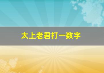 太上老君打一数字