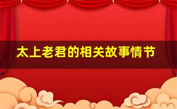 太上老君的相关故事情节