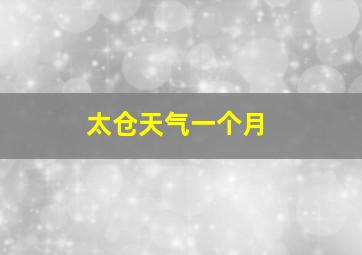 太仓天气一个月