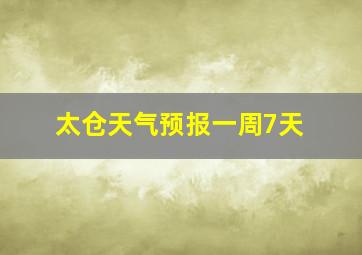 太仓天气预报一周7天