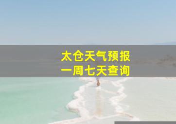 太仓天气预报一周七天查询