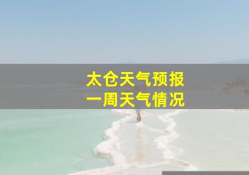 太仓天气预报一周天气情况