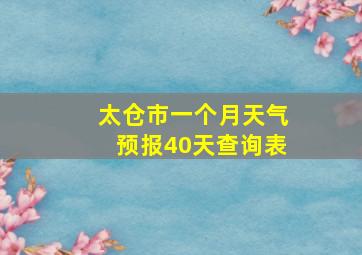 太仓市一个月天气预报40天查询表