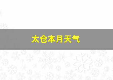 太仓本月天气