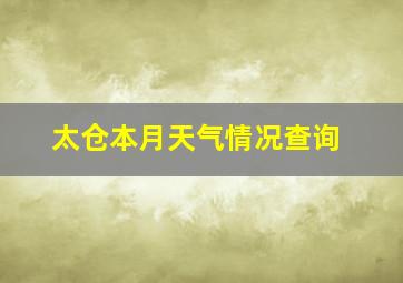 太仓本月天气情况查询