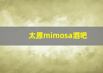 太原mimosa酒吧