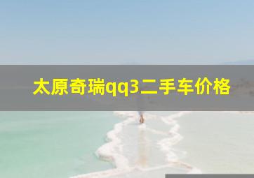 太原奇瑞qq3二手车价格