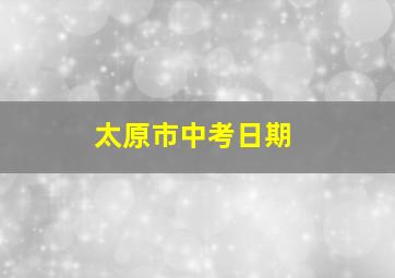 太原市中考日期