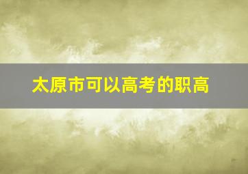 太原市可以高考的职高