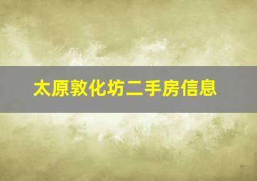 太原敦化坊二手房信息