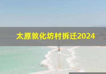 太原敦化坊村拆迁2024